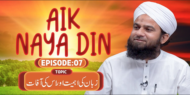 Aik Naya Din Ep 07 | Zaban Ki Ahmiyat aur Is Ki Aafaat | Mehroz Attari | Buzurgon Ka Madani Channel